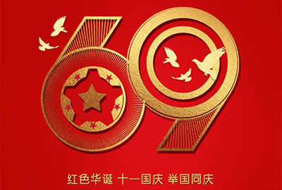 2018年國慶特爽，eGoBest特此放假七天，與眾同樂