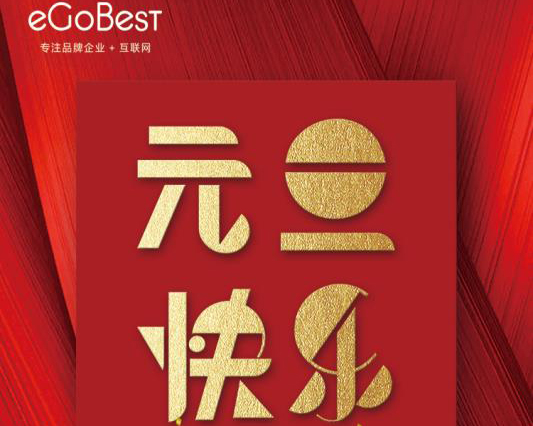 喜氣洋洋迎新年，eGoBest祝大家元旦快樂！