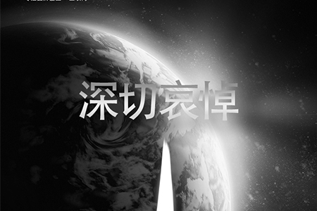 eGoBest全體員工對抗疫烈士致敬，向逝者深切哀悼